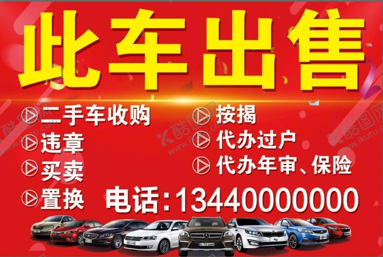 编号：70291309220803236932【酷图网】源文件下载-此车出售