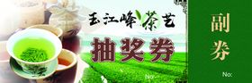 茶艺抽奖券