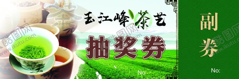 编号：98342209280444355320【酷图网】源文件下载-茶艺抽奖券
