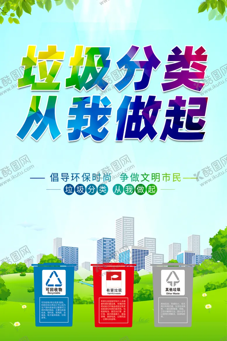 编号：38105909200259105896【酷图网】源文件下载-垃圾分类
