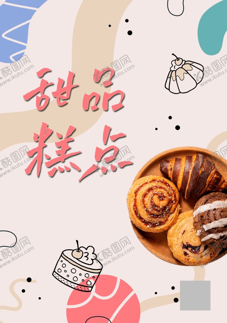 编号：43186202160259395474【酷图网】源文件下载-甜品糕点店海报