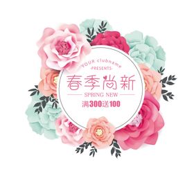 春季尚新