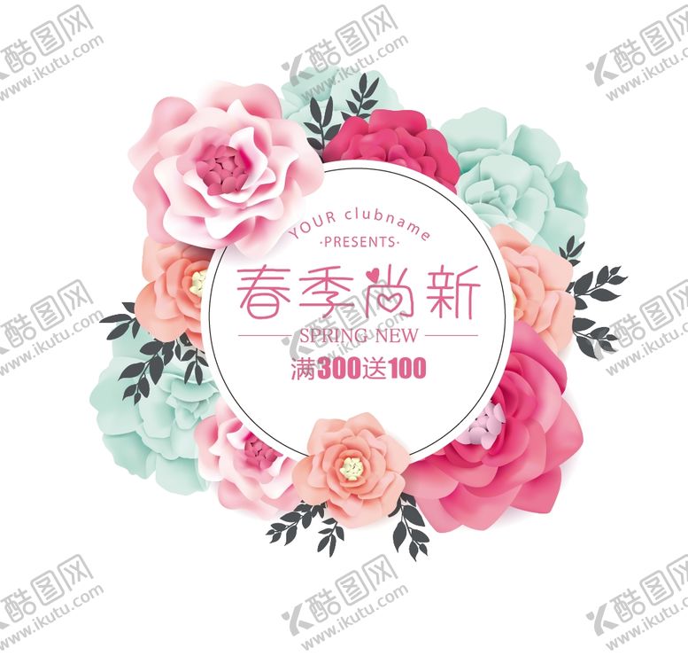 编号：38066209240639152070【酷图网】源文件下载-春季尚新