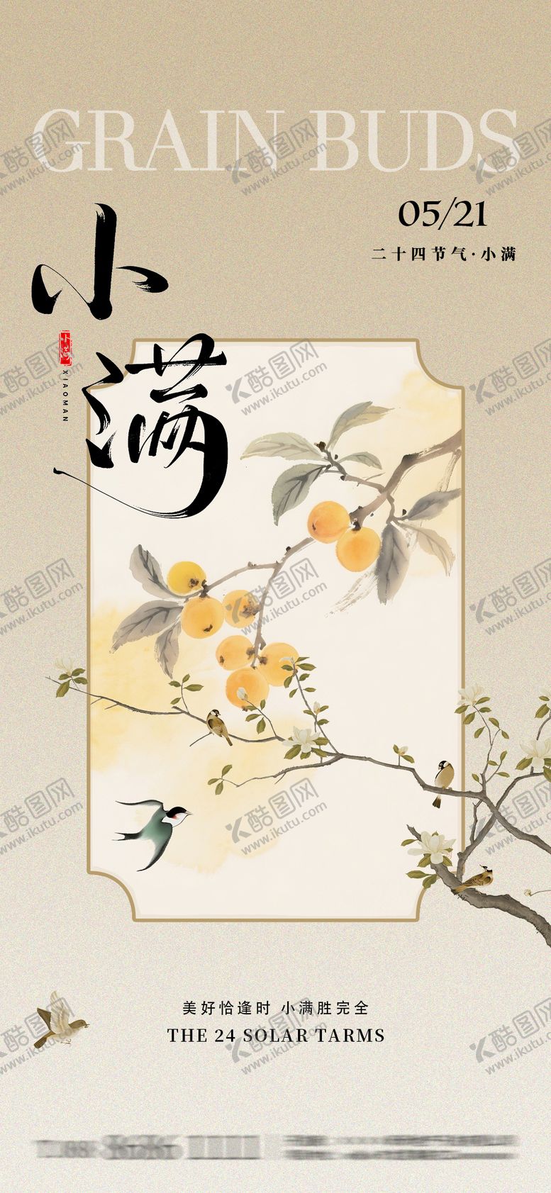 编号：34642205230033026575【酷图网】源文件下载-小满枇杷节气海报