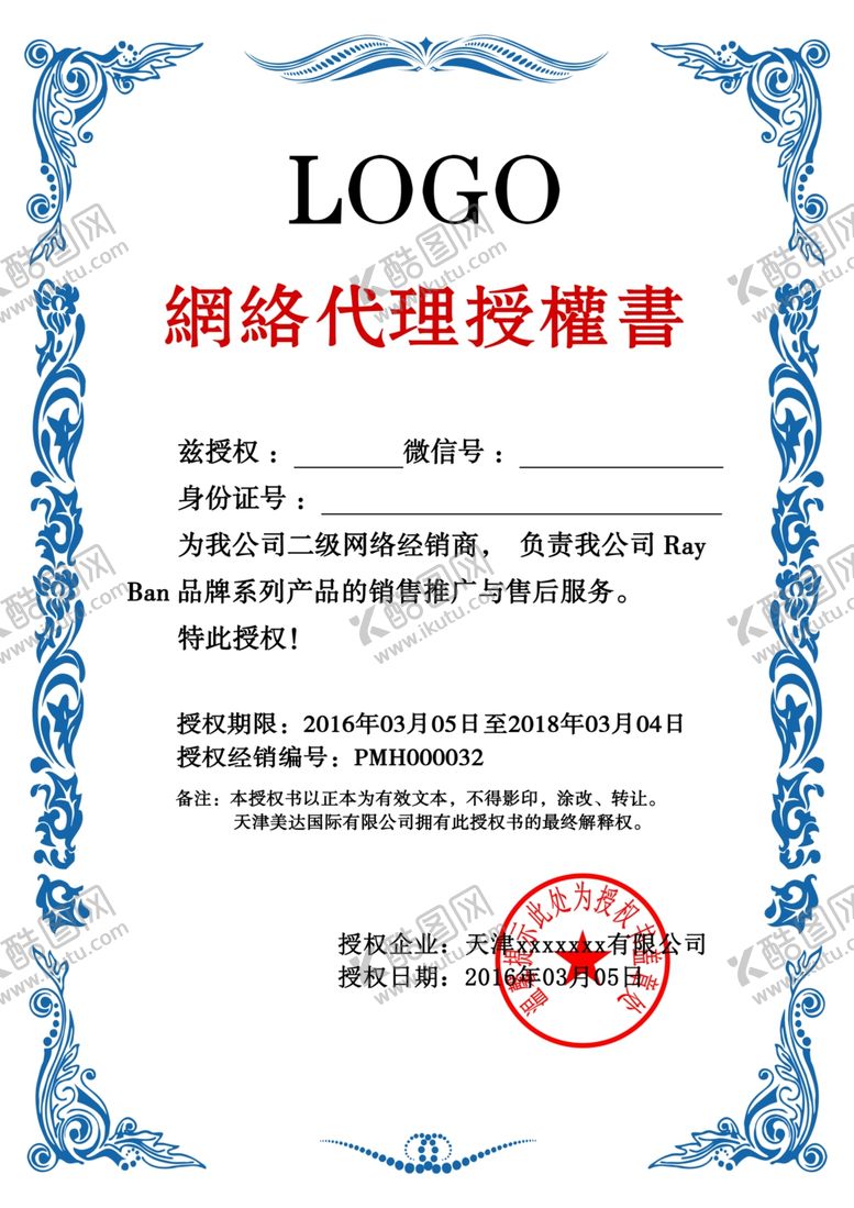 编号：24040602241029388243【酷图网】源文件下载-网络代理授权书