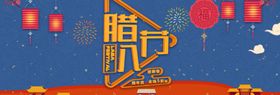 腊八节