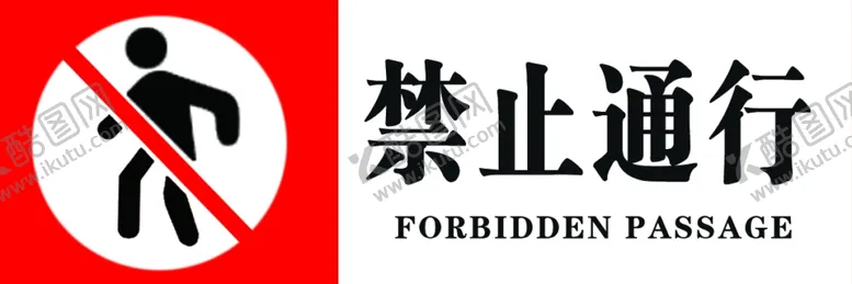 编号：23742201191618147539【酷图网】源文件下载-禁止通行