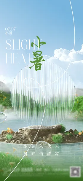 小暑节气海报房地产玻璃质感