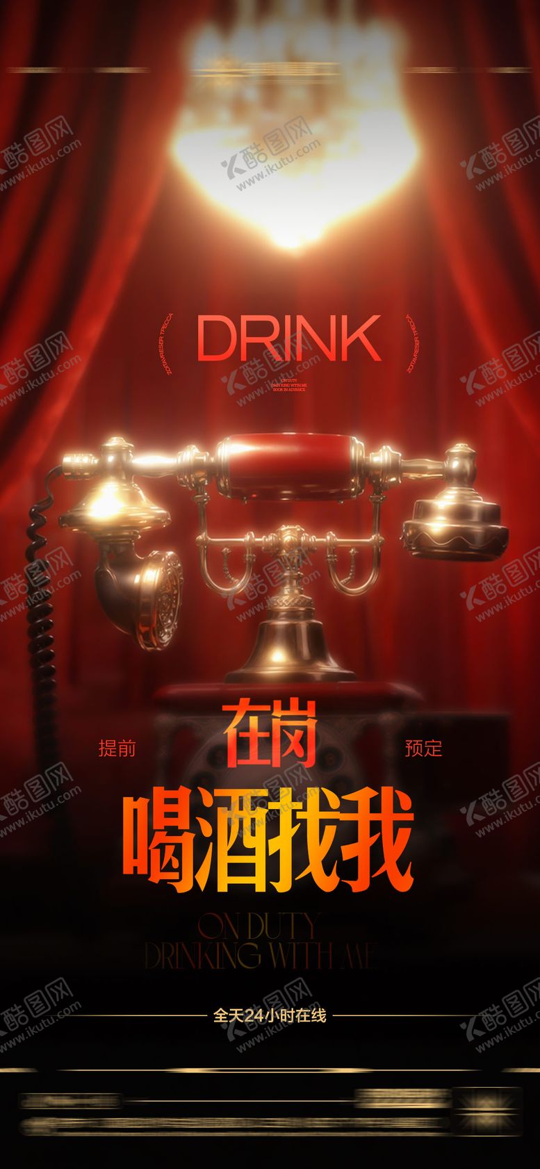 编号：88378109131606267165【酷图网】源文件下载-酒吧日常玩乐早场预定邀约饮酒海报