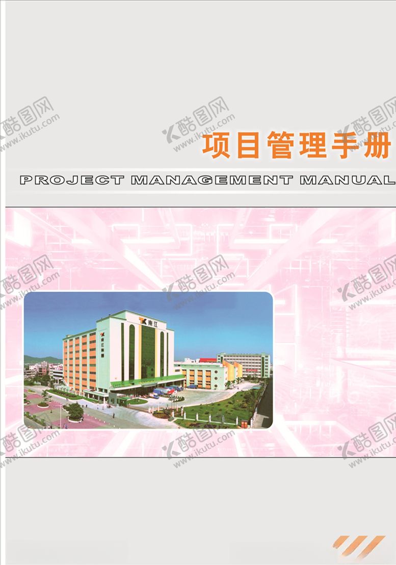 编号：44440509262003141923【酷图网】源文件下载-管理手册