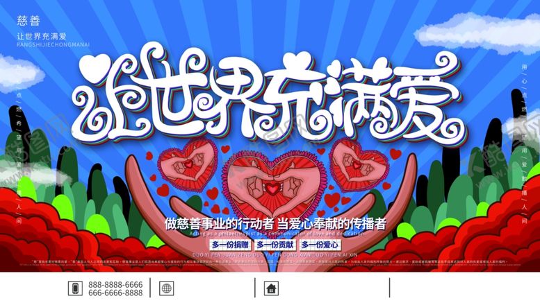 编号：34883109292110232801【酷图网】源文件下载-让世界充满爱