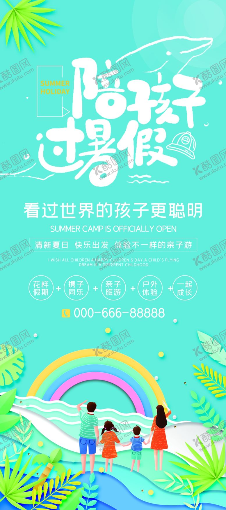 编号：88597810240209264502【酷图网】源文件下载-暑假夏日亲子游旅游宣传