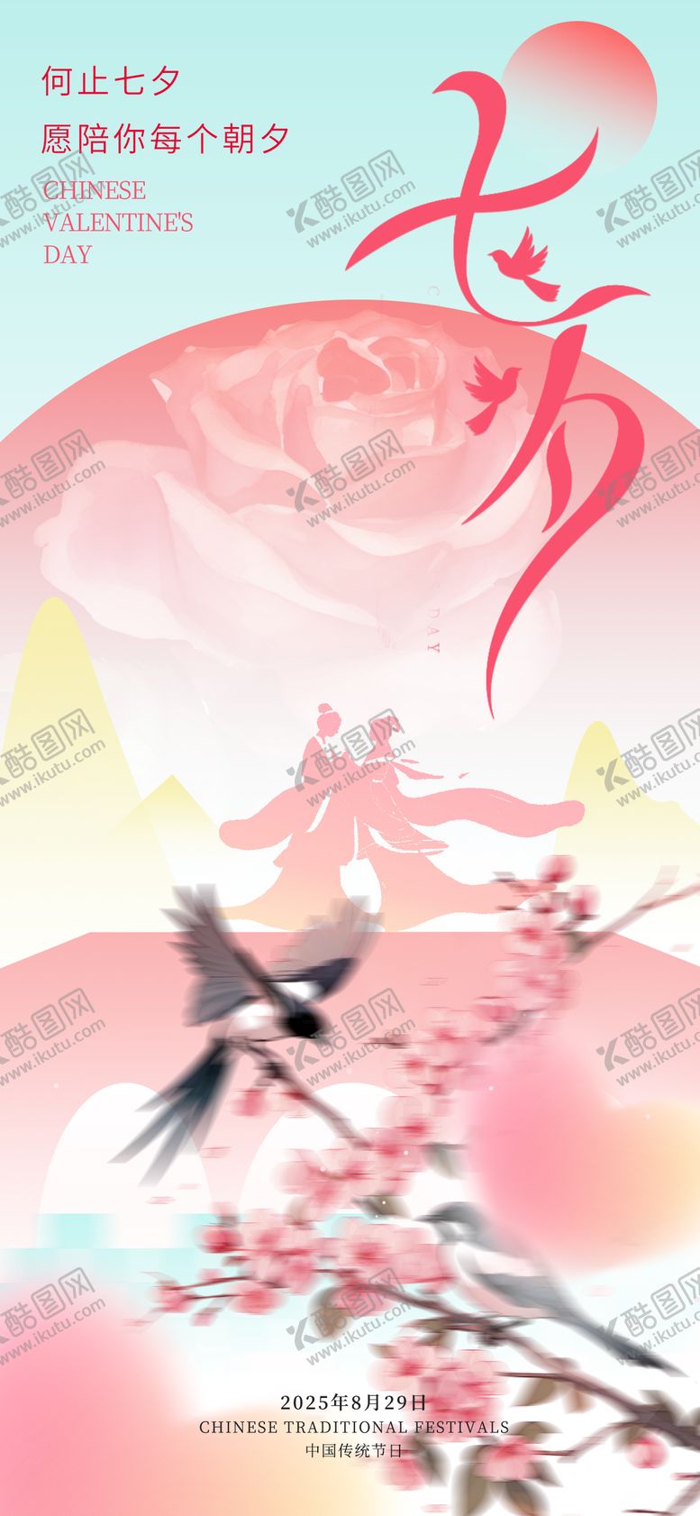 编号：88504309300430452388【酷图网】源文件下载-七夕海报