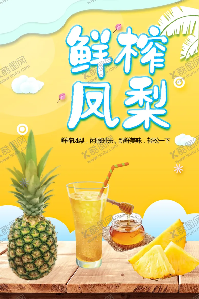 编号：54917801220738088273【酷图网】源文件下载-鲜榨凤梨汁