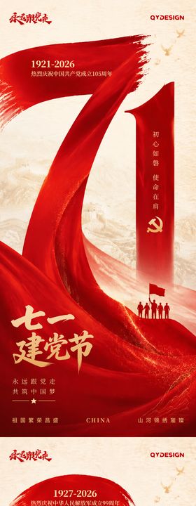 七一建党节八一建军节海报