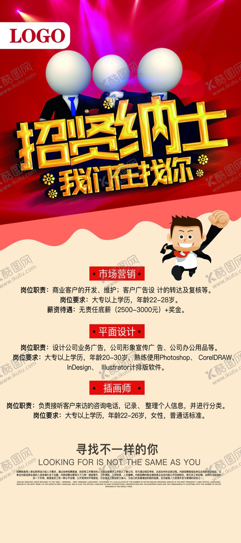 编号：11636209180358234550【酷图网】源文件下载-招贤纳士