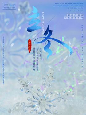 立冬海报二十四节气微信稿节气图季