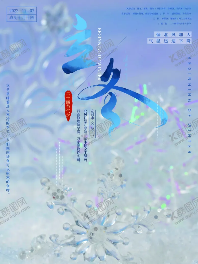 编号：39931901201247063999【酷图网】源文件下载-立冬海报