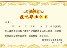 瘦吧毕业证