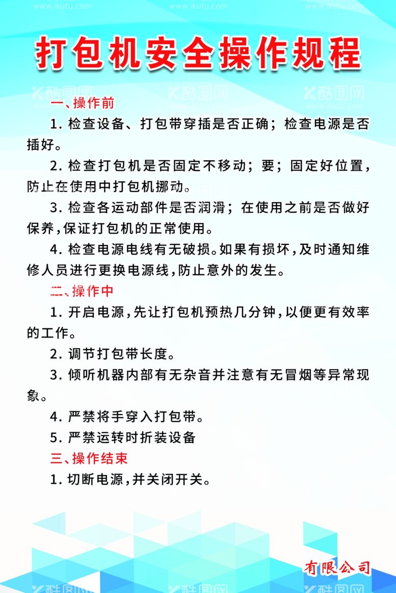 编号：95790712022316236079【酷图网】源文件下载-打包机安全操作规程