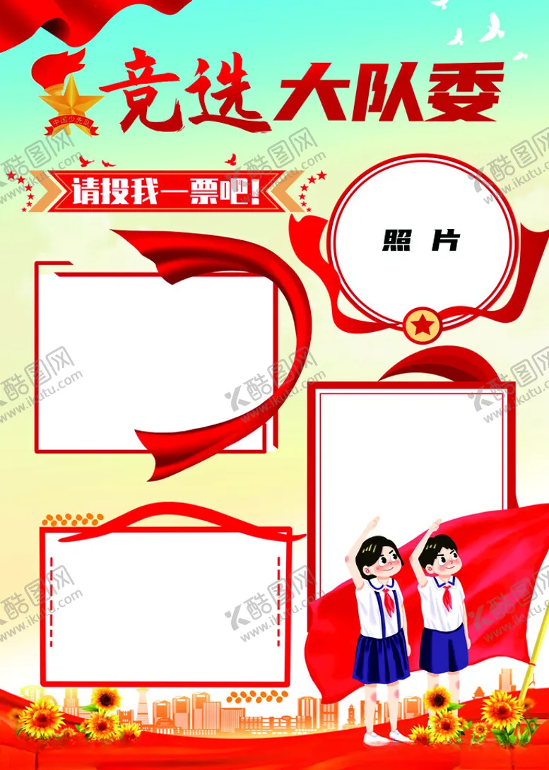 编号：90745002262058563873【酷图网】源文件下载-竞选大队委海报