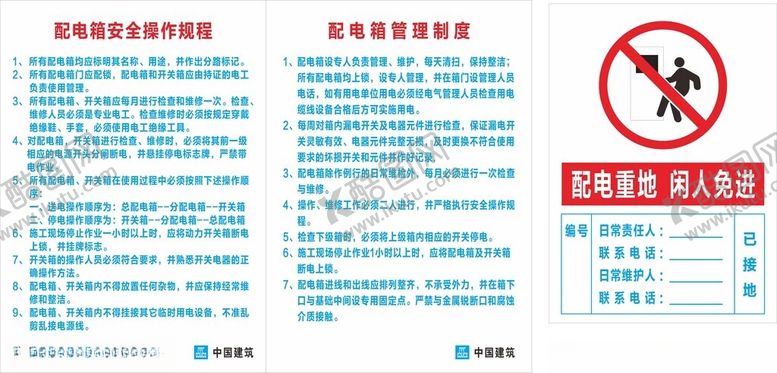 编号：23226601252042043872【酷图网】源文件下载-配电箱管理制度