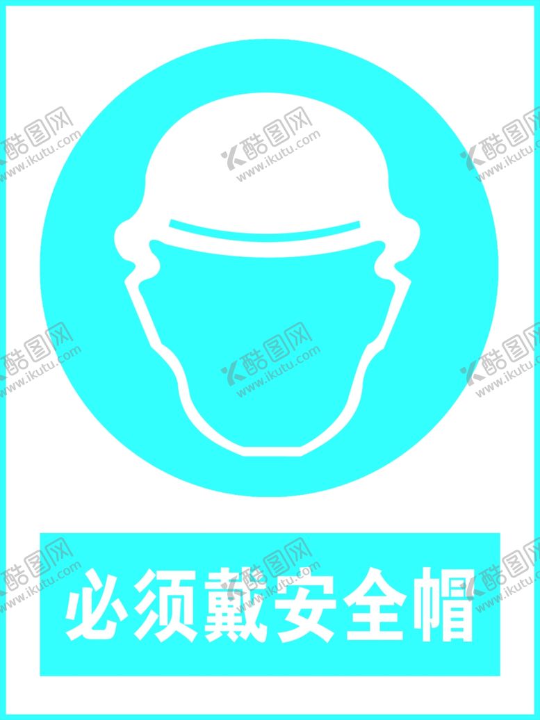 编号：39045301201850131544【酷图网】源文件下载-必须戴安全帽