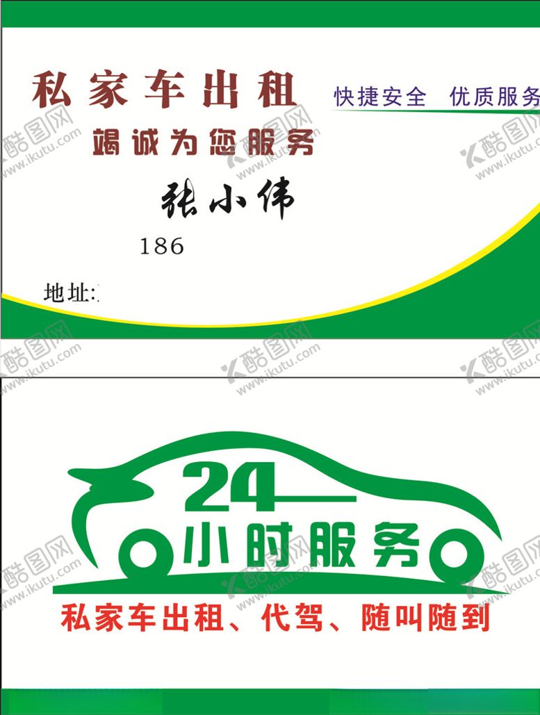 编号：72361110250007165079【酷图网】源文件下载-代驾名片