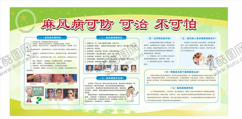 编号：36780209180333113937【酷图网】源文件下载-麻风病宣传栏图片