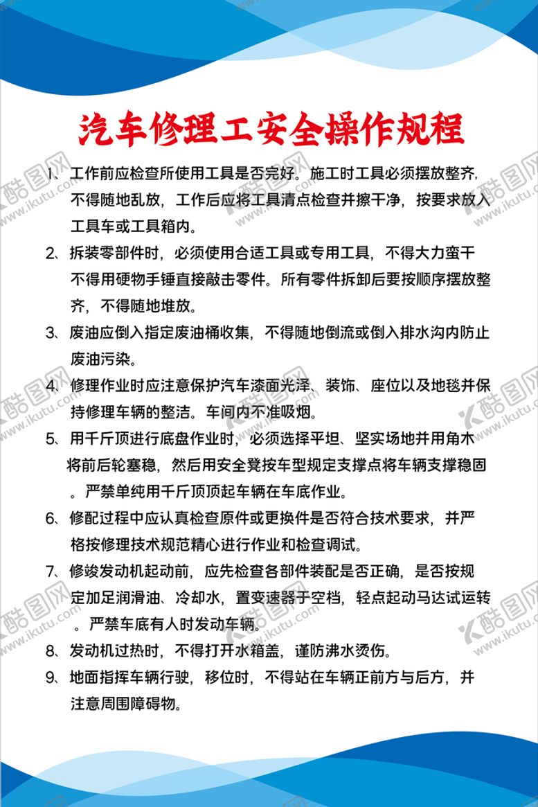 编号：18400911202406386274【酷图网】源文件下载-汽车修理工安全操作规程