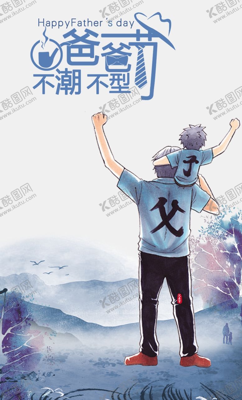 编号：72486605021404217222【酷图网】源文件下载-父亲节