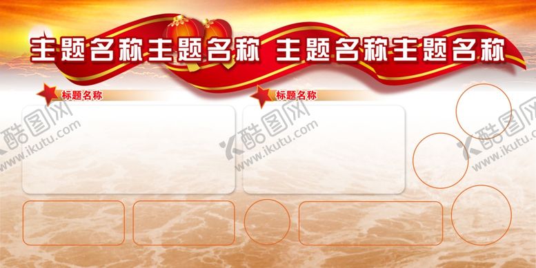 编号：82495509210936373812【酷图网】源文件下载-单位展板模板