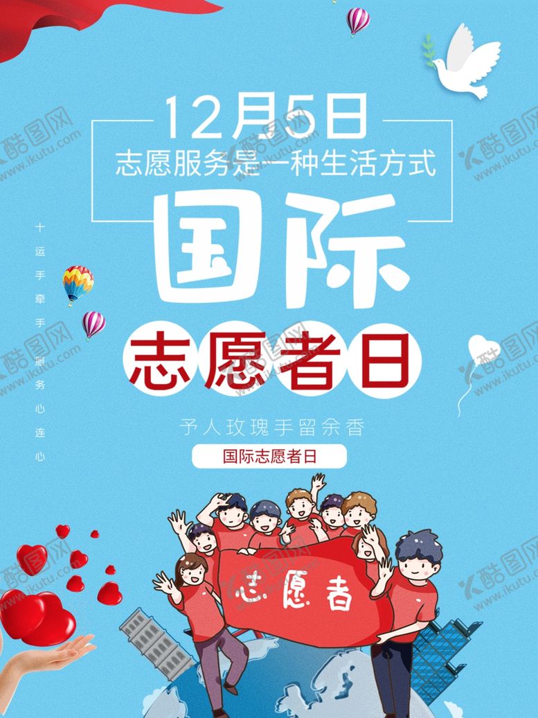 编号：82265107050435184255【酷图网】源文件下载-志愿者日