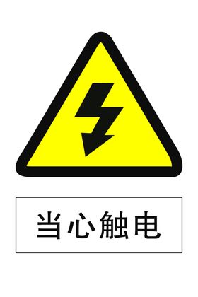 当心触电