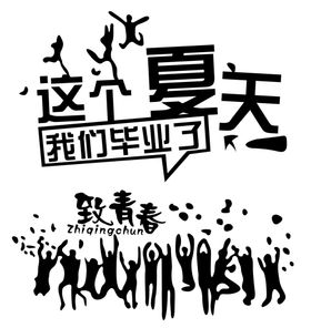 毕业季再回首2班班服图案致青春