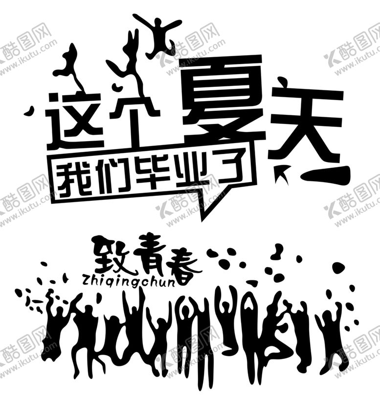 编号：51885207060225318928【酷图网】源文件下载-毕业季再回首班服图案致青春