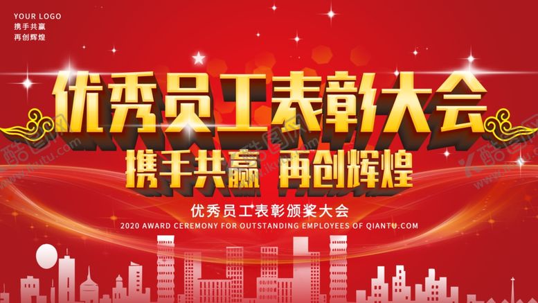 编号：94774107121226564599【酷图网】源文件下载-优秀员工表彰大会