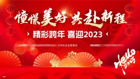 新年2023背景板