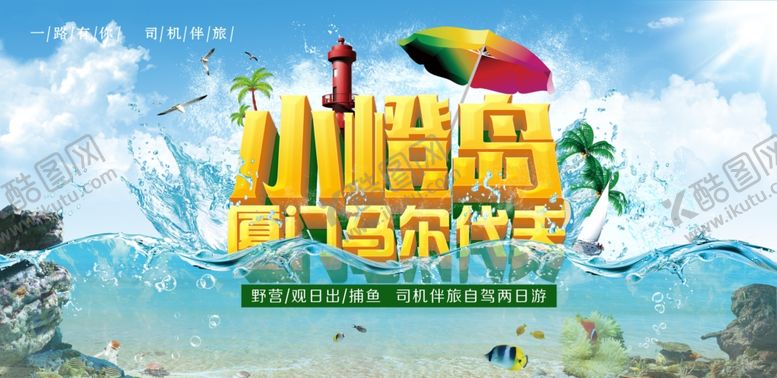 编号：77697606240143229583【酷图网】源文件下载-厦门旅游海报