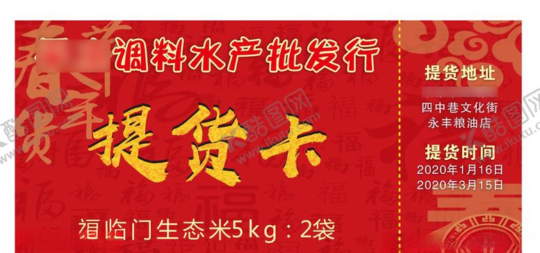 编号：38615410141707379845【酷图网】源文件下载-春节调料水产提货卡
