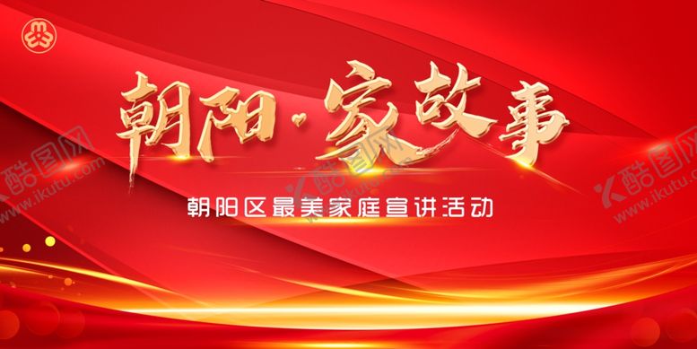 编号：13633309292322439982【酷图网】源文件下载-红色大气展板海报主形象主视觉