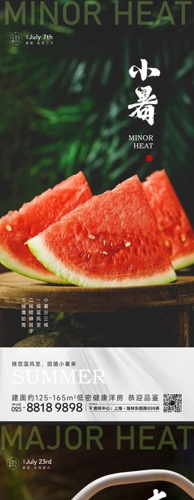 小暑大暑节气海报二十四西瓜夏季