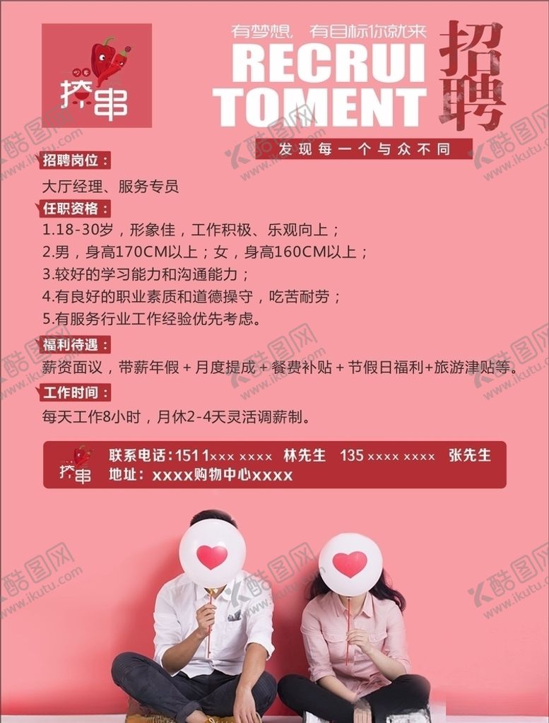 编号：90756806271941177578【酷图网】源文件下载-撩串招聘海报