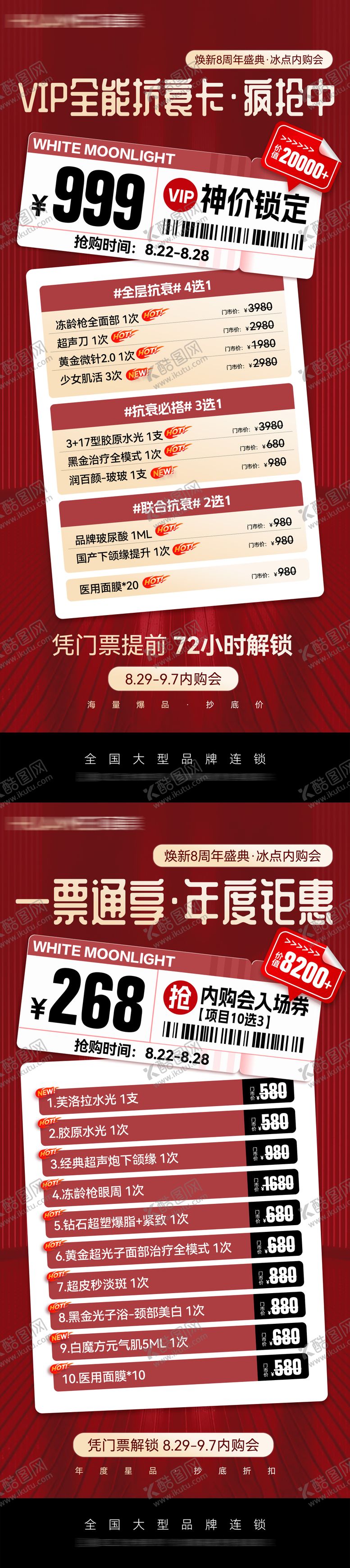编号：16646910291203188181【酷图网】源文件下载-医美周年庆开幕门票海报