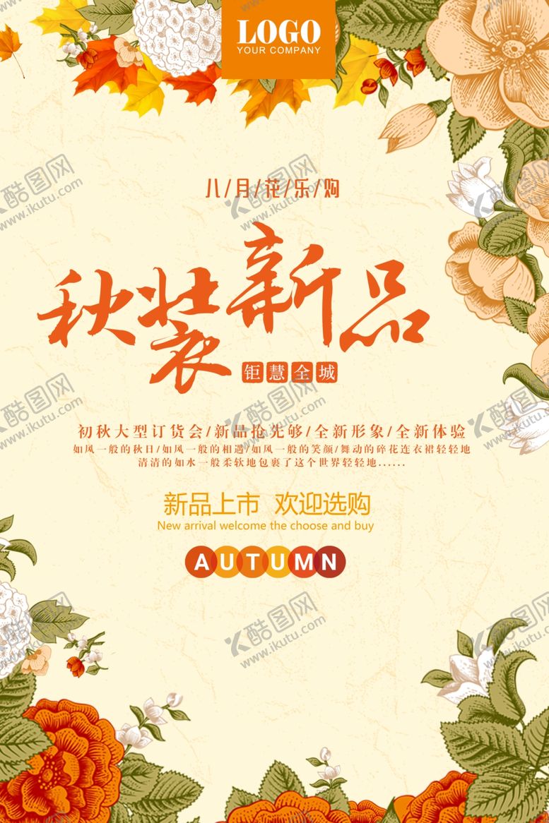 编号：92545807130254347533【酷图网】源文件下载-秋装新品上市海报