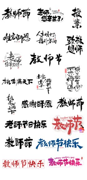 教师节创意手写标题字体