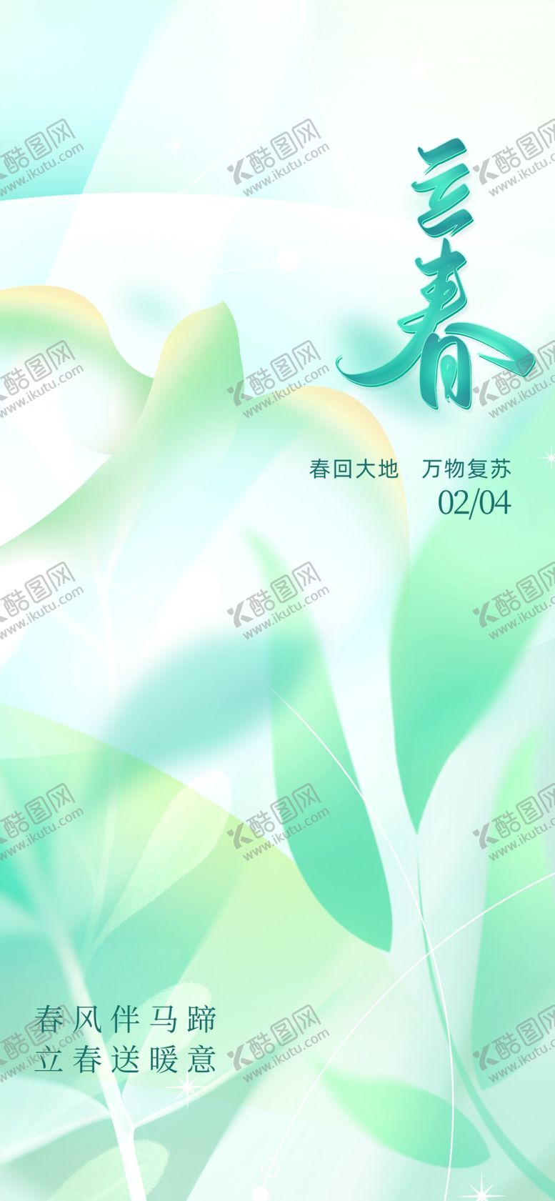 编号：57565704050922292378【酷图网】源文件下载-立春