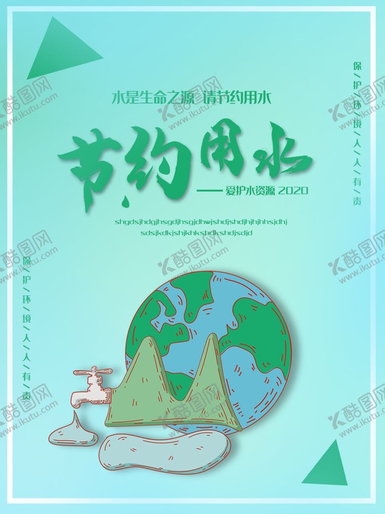 编号：87713809190039225290【酷图网】源文件下载-节约用水