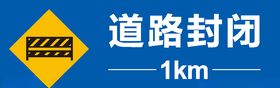 道路封闭1公里