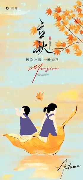 立秋节气海报二十四插画简约